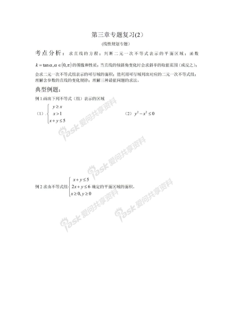 线性规划专题复习(完整版).pdf_第1页