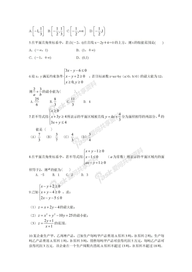 线性规划专题复习(完整版).pdf_第3页