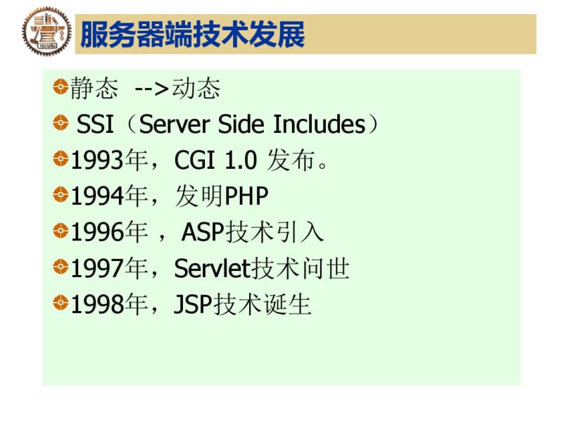 第5讲构建Web应用技术(服务器端技术)要点.pdf_第3页