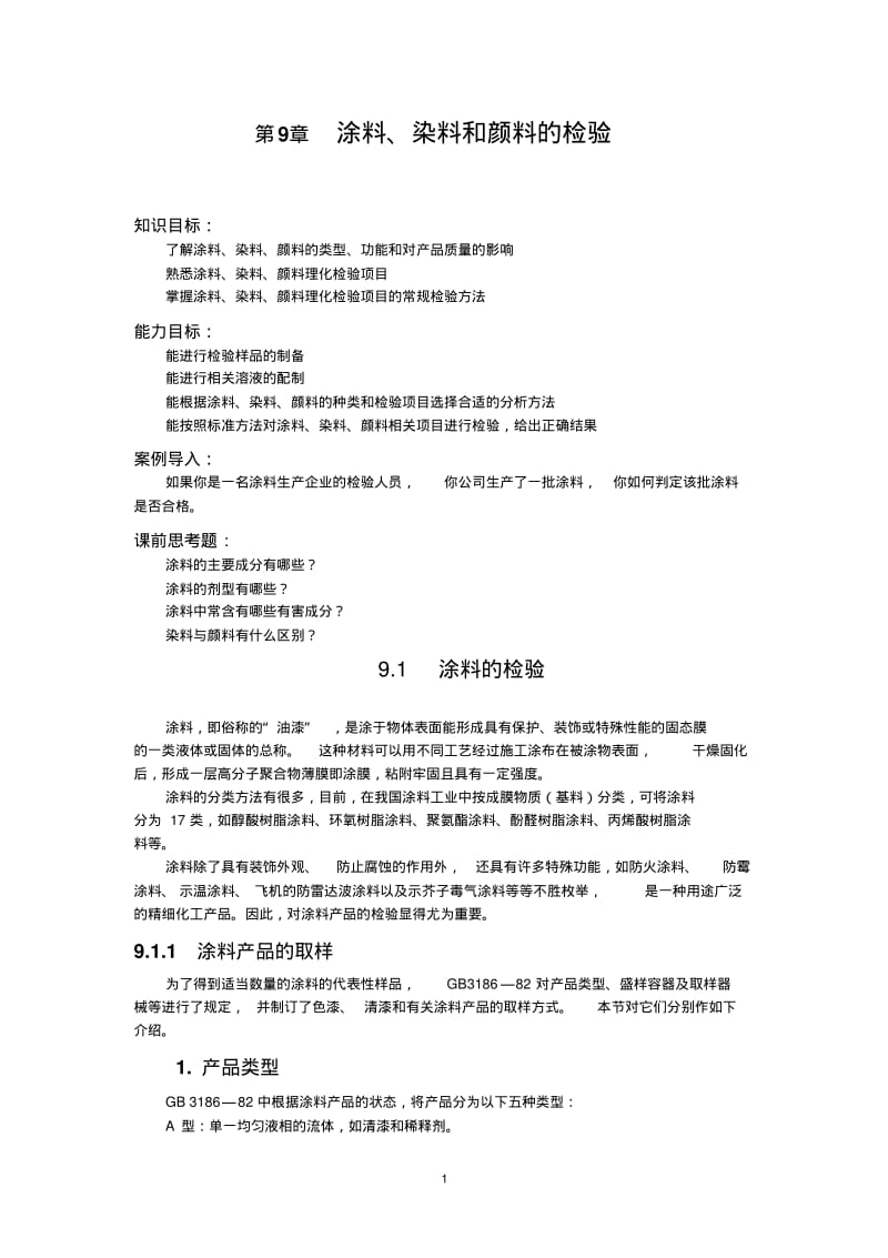 涂料染料和颜料的检验.pdf_第1页