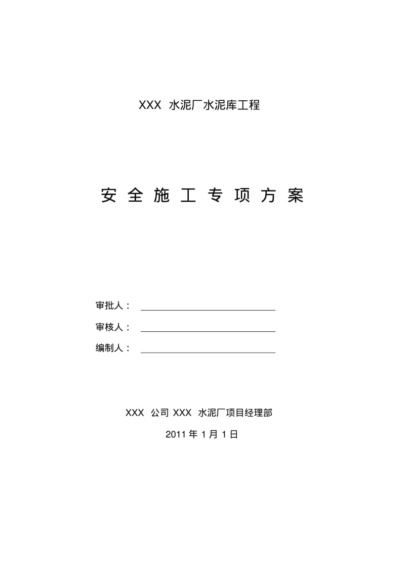 水泥厂安全施工方案.pdf_第1页