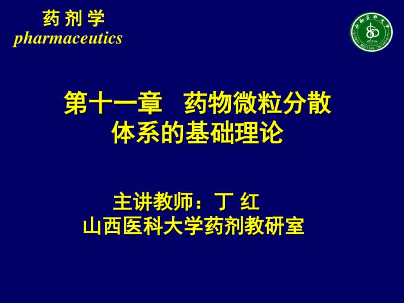 第十一章药物微粒分散体系的基础理论要点.pdf_第1页