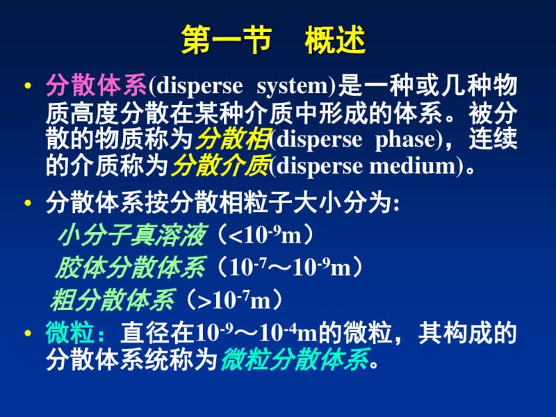 第十一章药物微粒分散体系的基础理论要点.pdf_第2页