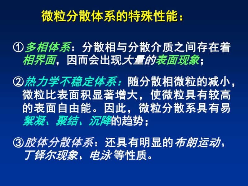 第十一章药物微粒分散体系的基础理论要点.pdf_第3页