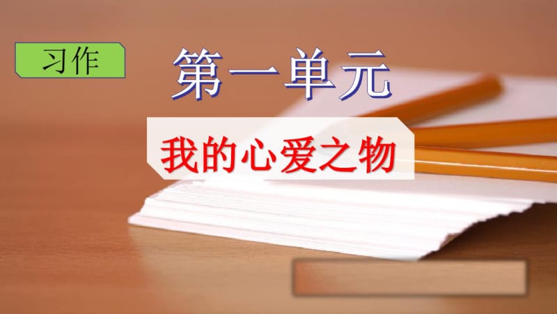 统编版(部编版)小学五年级上册1-4单元作文课件(完美版).pdf_第2页