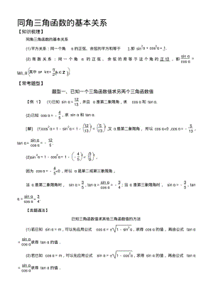 最新高中数学必修4三角函数常考题型：同角三角函数的基本关系.pdf