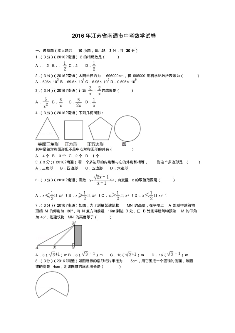 江苏省南通市中考数学试卷及解析.pdf_第1页