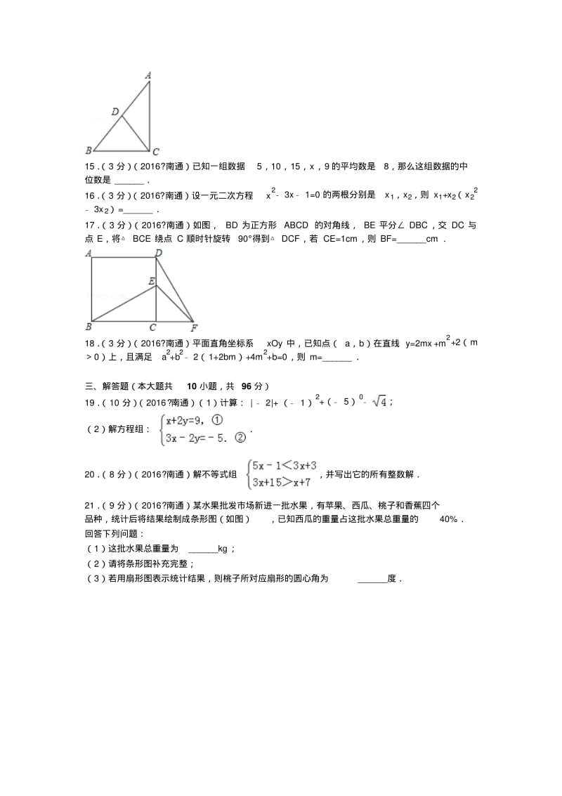 江苏省南通市中考数学试卷及解析.pdf_第3页