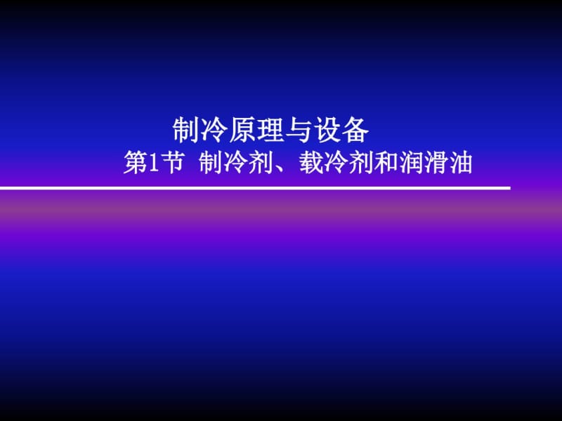 第一节制冷剂、载冷剂和润滑油要点.pdf_第1页