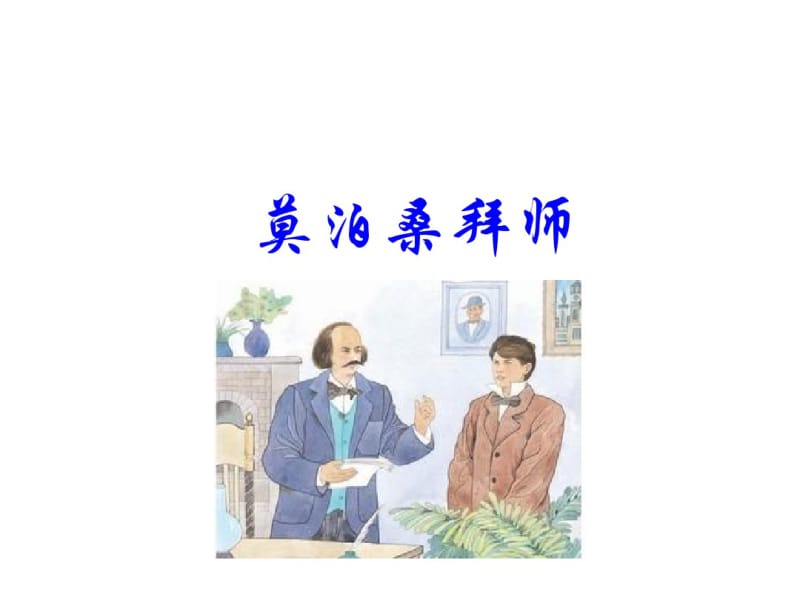 最新苏教版六年级语文下册莫泊桑拜师PPT课件.pdf_第1页