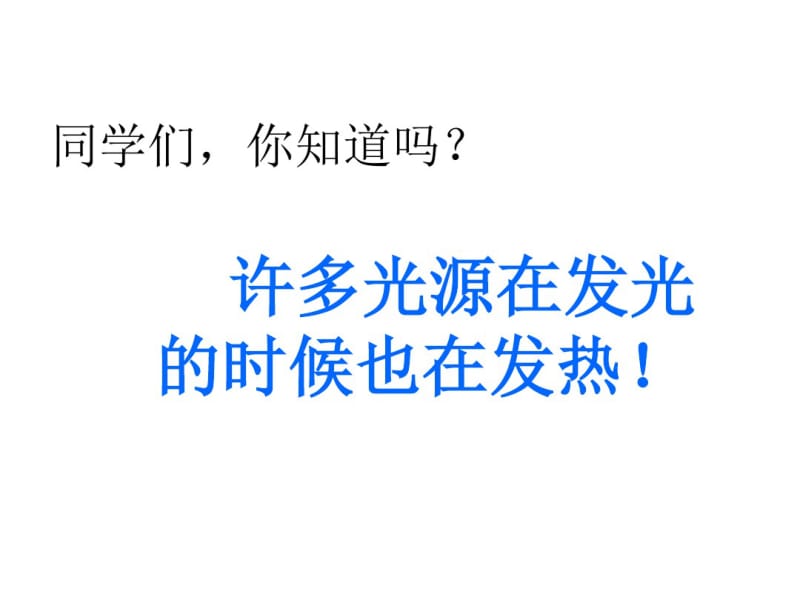 最新小学五年级科学上册《光和热》教学课件.pdf_第1页