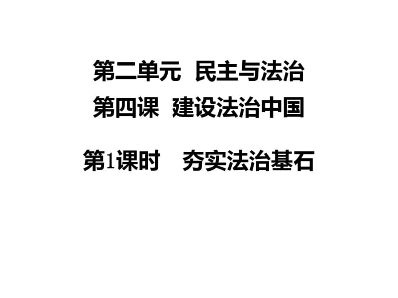 最新部编人教版九年级道德与法治上册-第四课《夯实法治基石》19张PPT).pdf_第1页