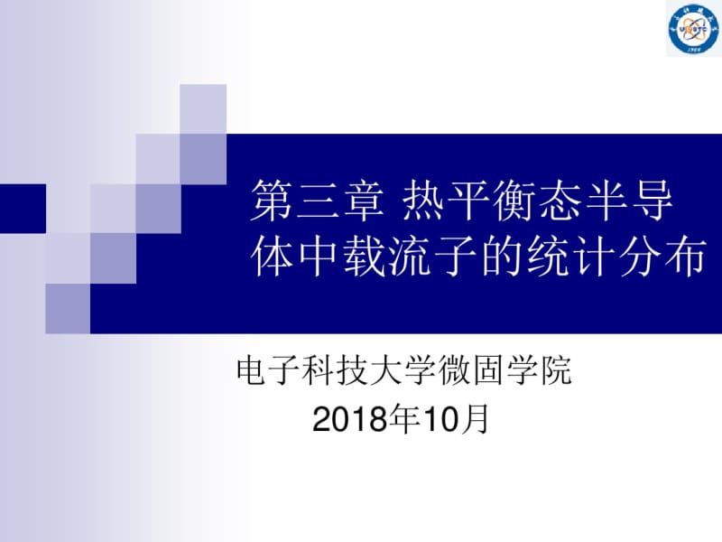 第三章半导体中载流子的统计分布要点.pdf_第1页