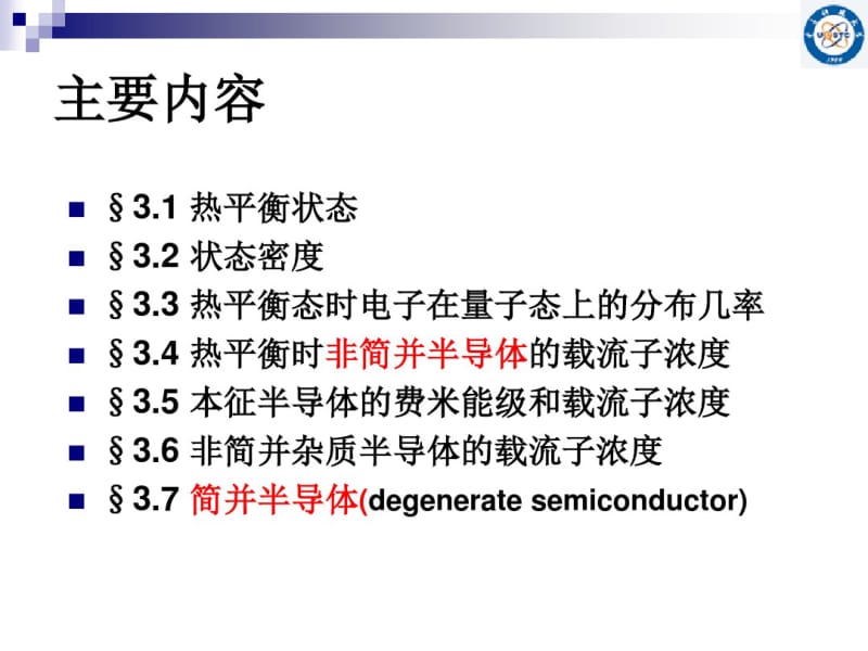 第三章半导体中载流子的统计分布要点.pdf_第3页