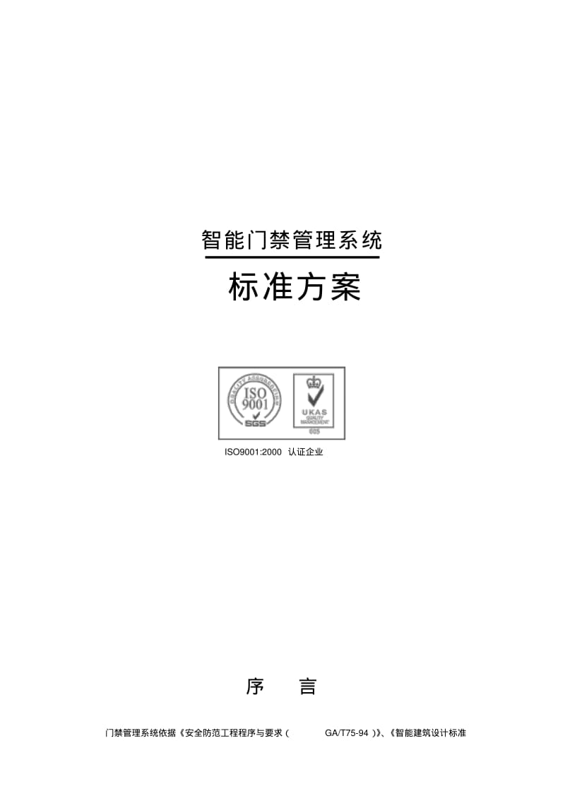 最新智能门禁系统标准方案.pdf_第1页