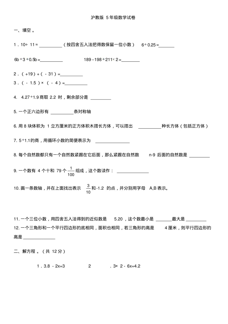 沪教版五年级数学试卷.pdf_第1页