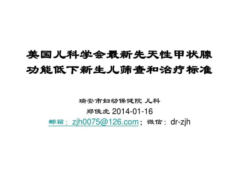 最新美国儿科学会最新先天性甲状腺功能低下新生儿筛查和治疗标准-药学医学精品资料.pdf_第1页