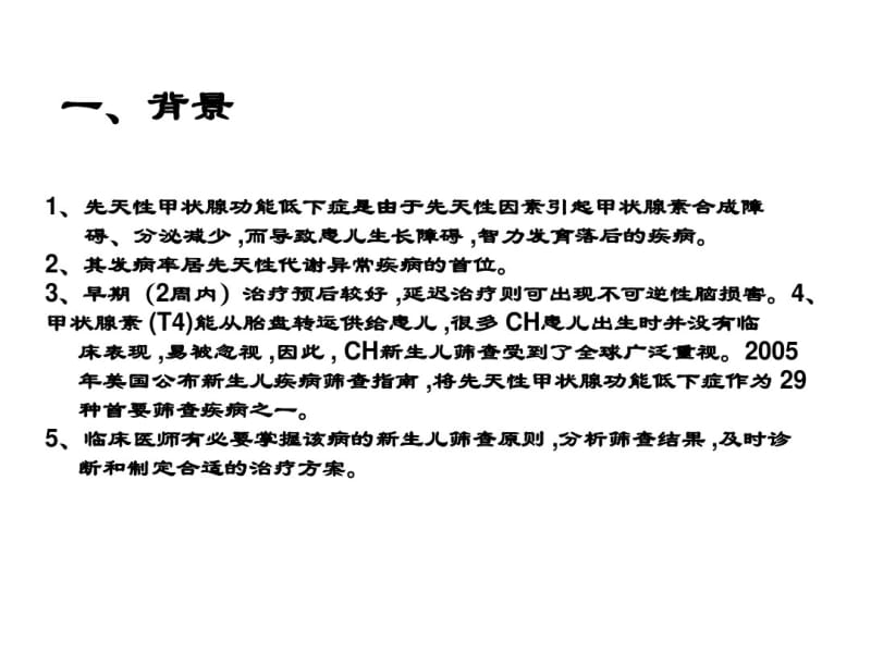 最新美国儿科学会最新先天性甲状腺功能低下新生儿筛查和治疗标准-药学医学精品资料.pdf_第2页