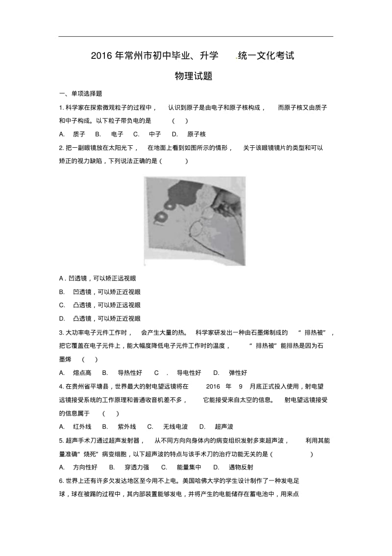 江苏省常州市2016年中考物理试题及答案(word版).pdf_第1页