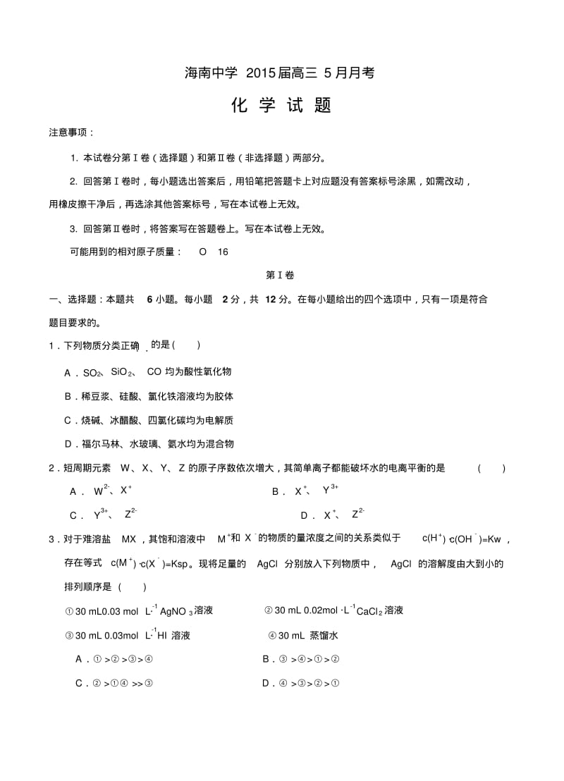 海南省海南中学2015届高三5月月考化学.pdf_第1页