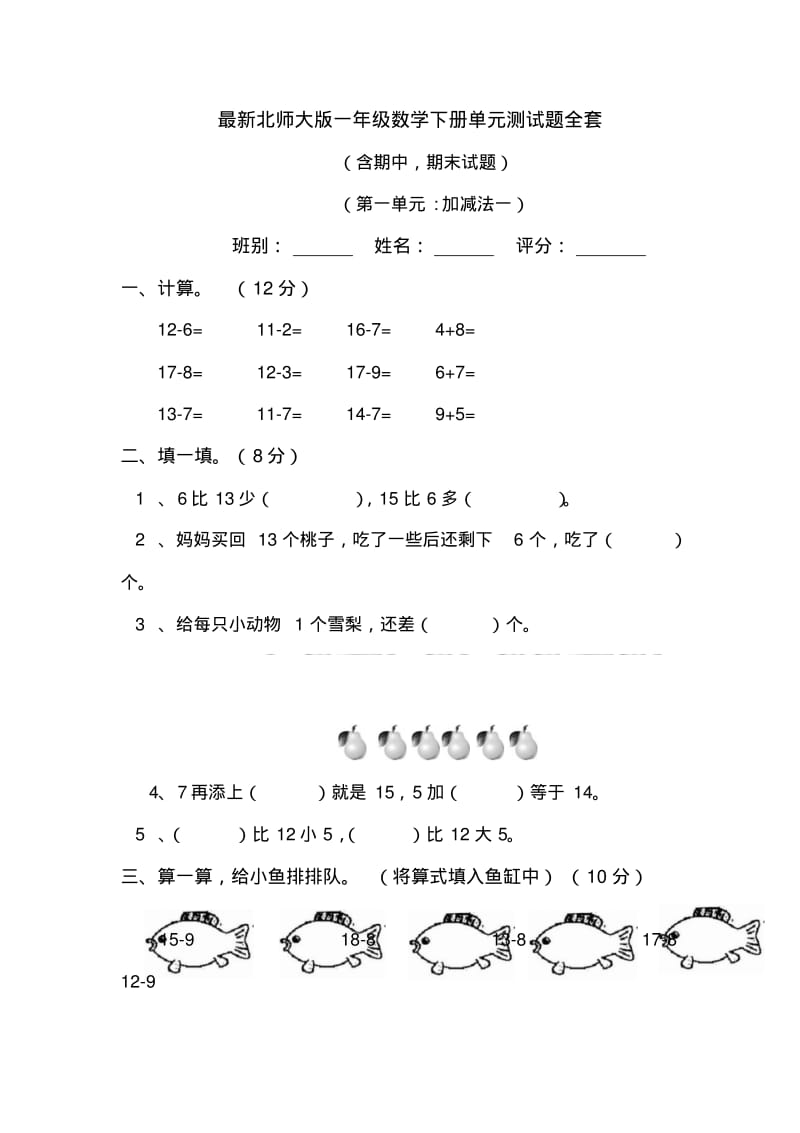 最新北师大版2019年一年级数学下册单元测试题全套.pdf_第1页