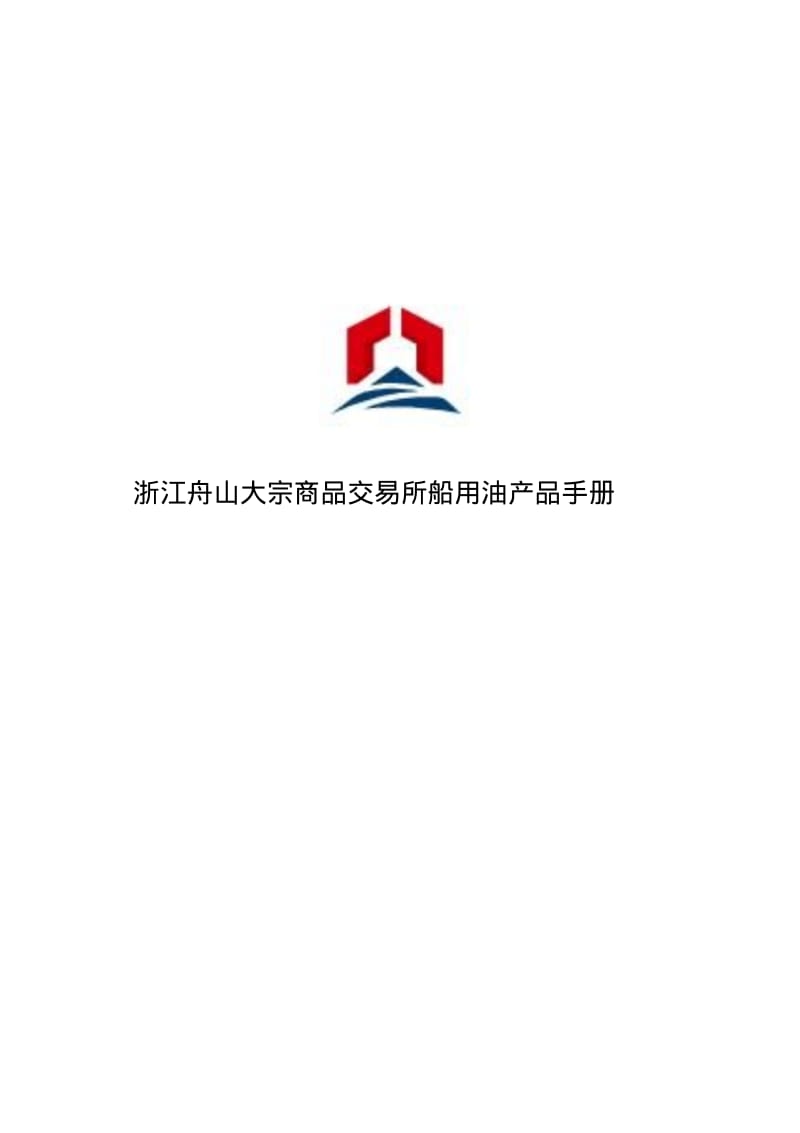 浙江舟山大宗商品交易所船用油产品手册.pdf_第1页