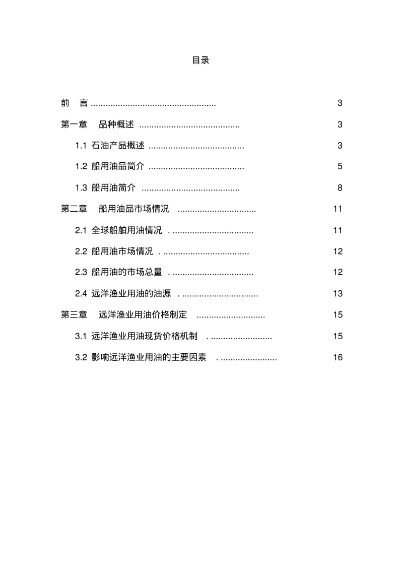 浙江舟山大宗商品交易所船用油产品手册.pdf_第2页