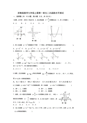 浙教版初三数学九年级上册《第一单元二次函数》水平单元试题及答案.pdf
