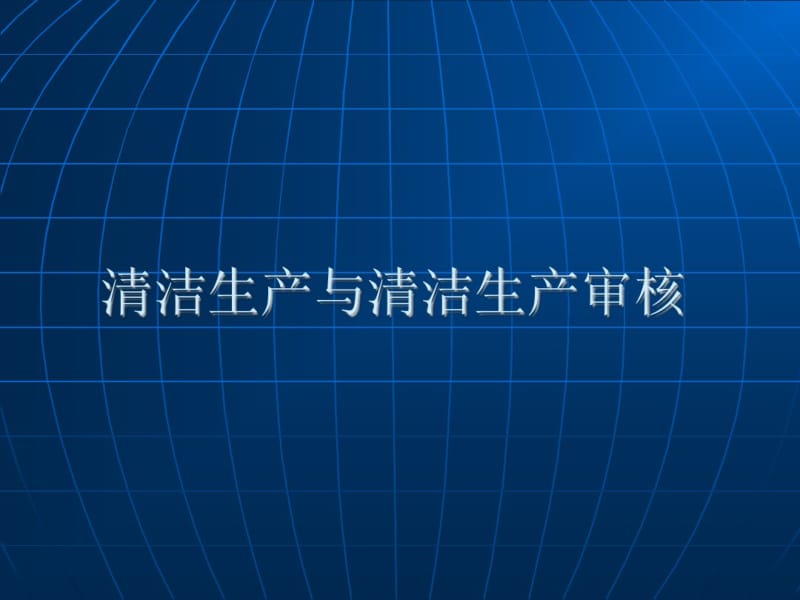 清洁生产与清洁生产审核(培训).pdf_第1页