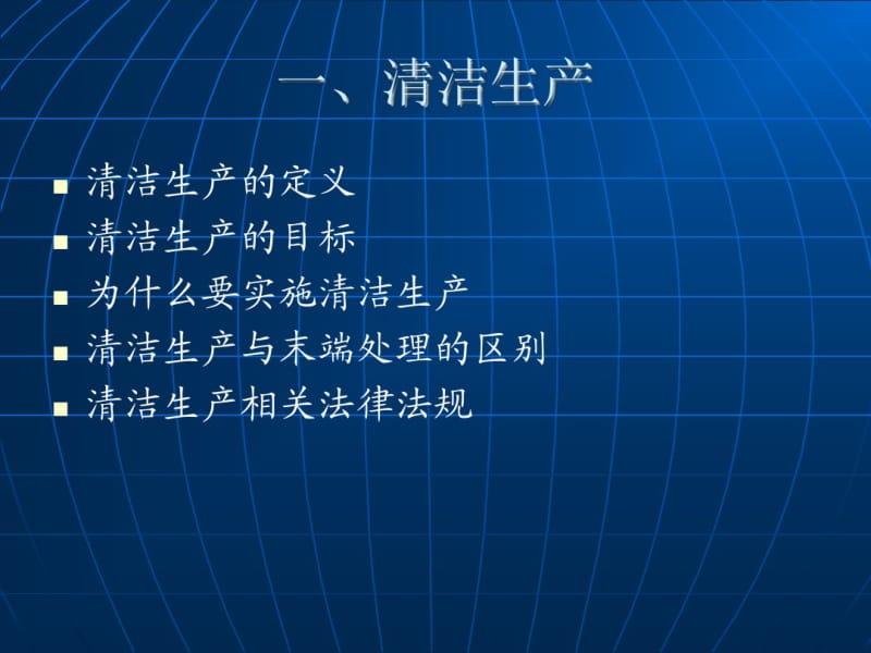 清洁生产与清洁生产审核(培训).pdf_第3页