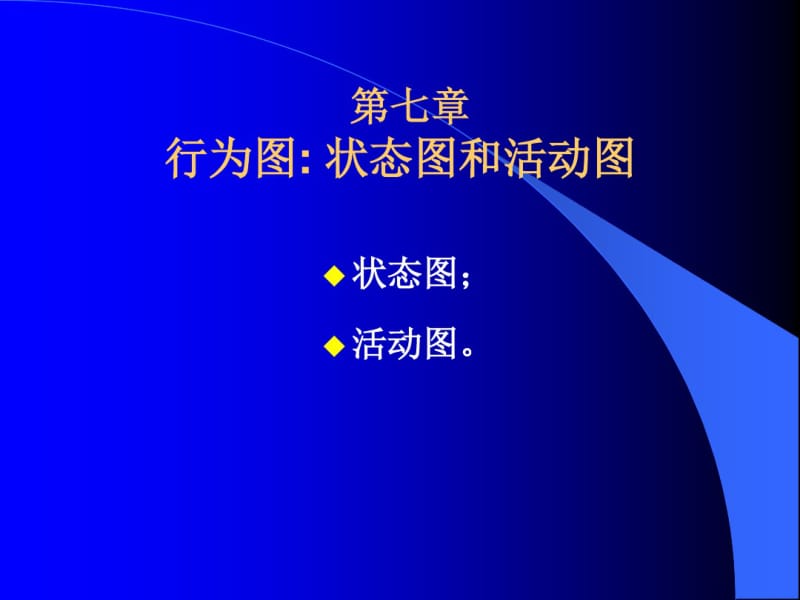 第七章状态图和活动图要点.pdf_第1页