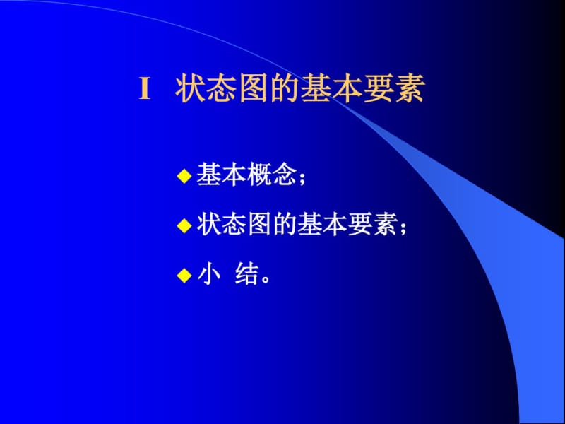 第七章状态图和活动图要点.pdf_第2页