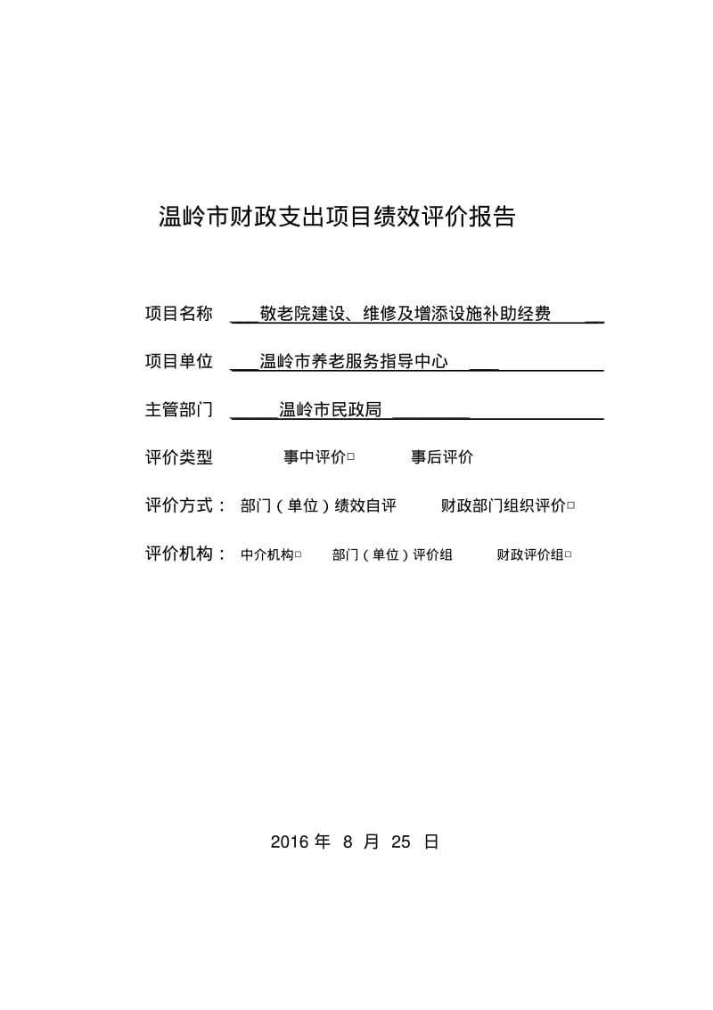 温岭市财政支出项目绩效评价报告.pdf_第1页