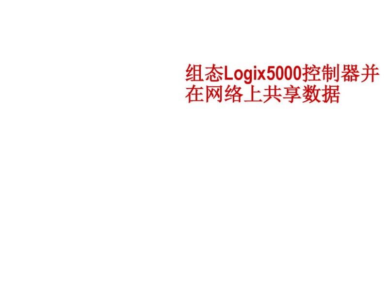 组态Logix5000控制器并在网络上共享数据要点.pdf_第1页