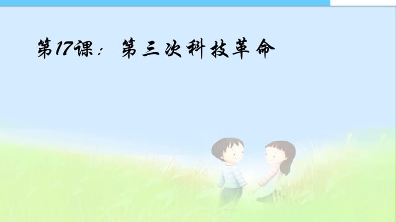 第17课：第三次科技革命精品中学ppt课件.pdf_第1页