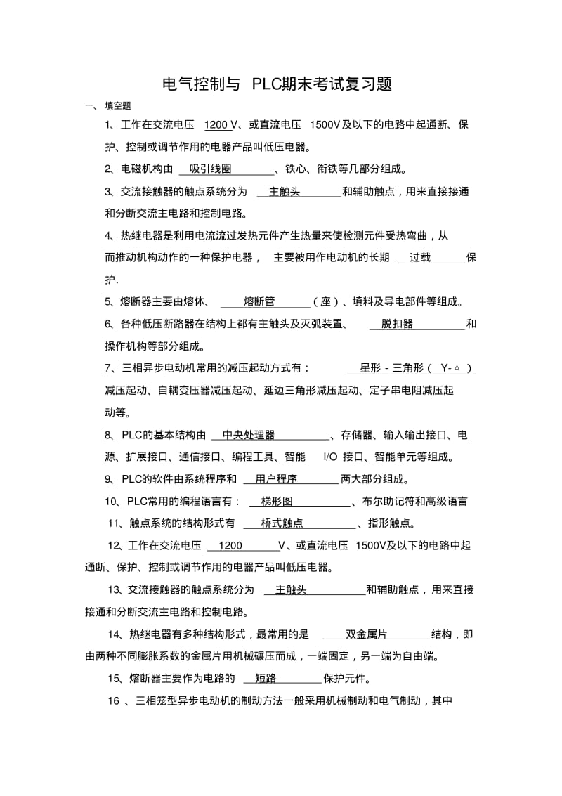 电气控制与PLC期末考试复习题.pdf_第1页