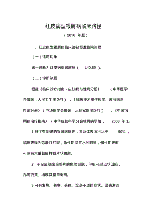 红皮病型银屑病临床路径.pdf