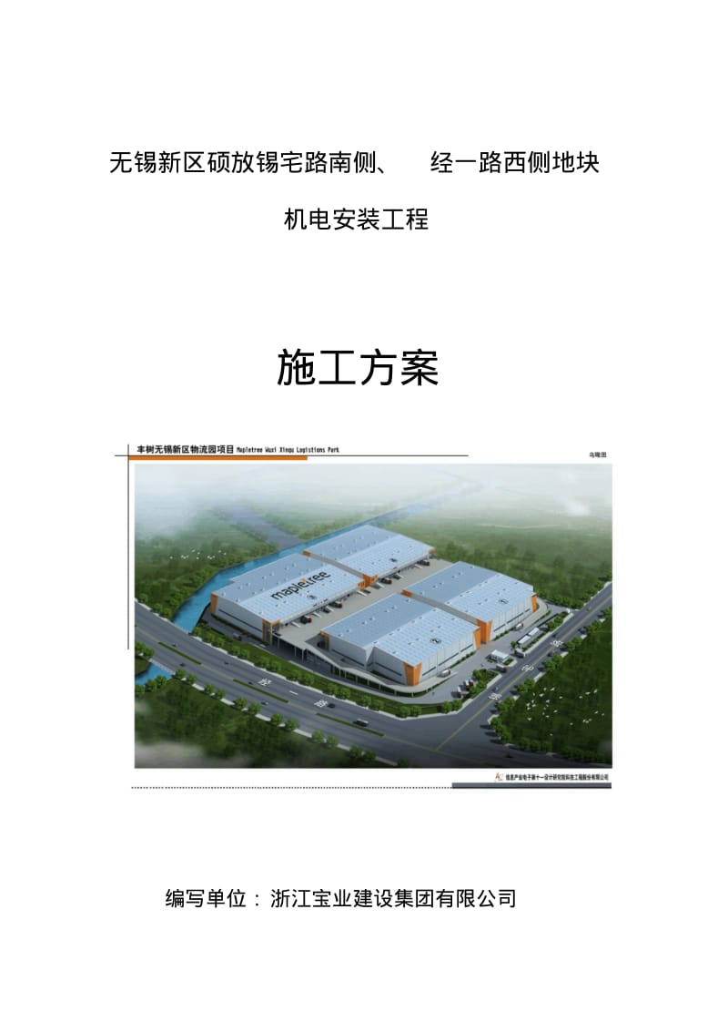 最新新区物流园项目机电安装施工方案.pdf_第1页