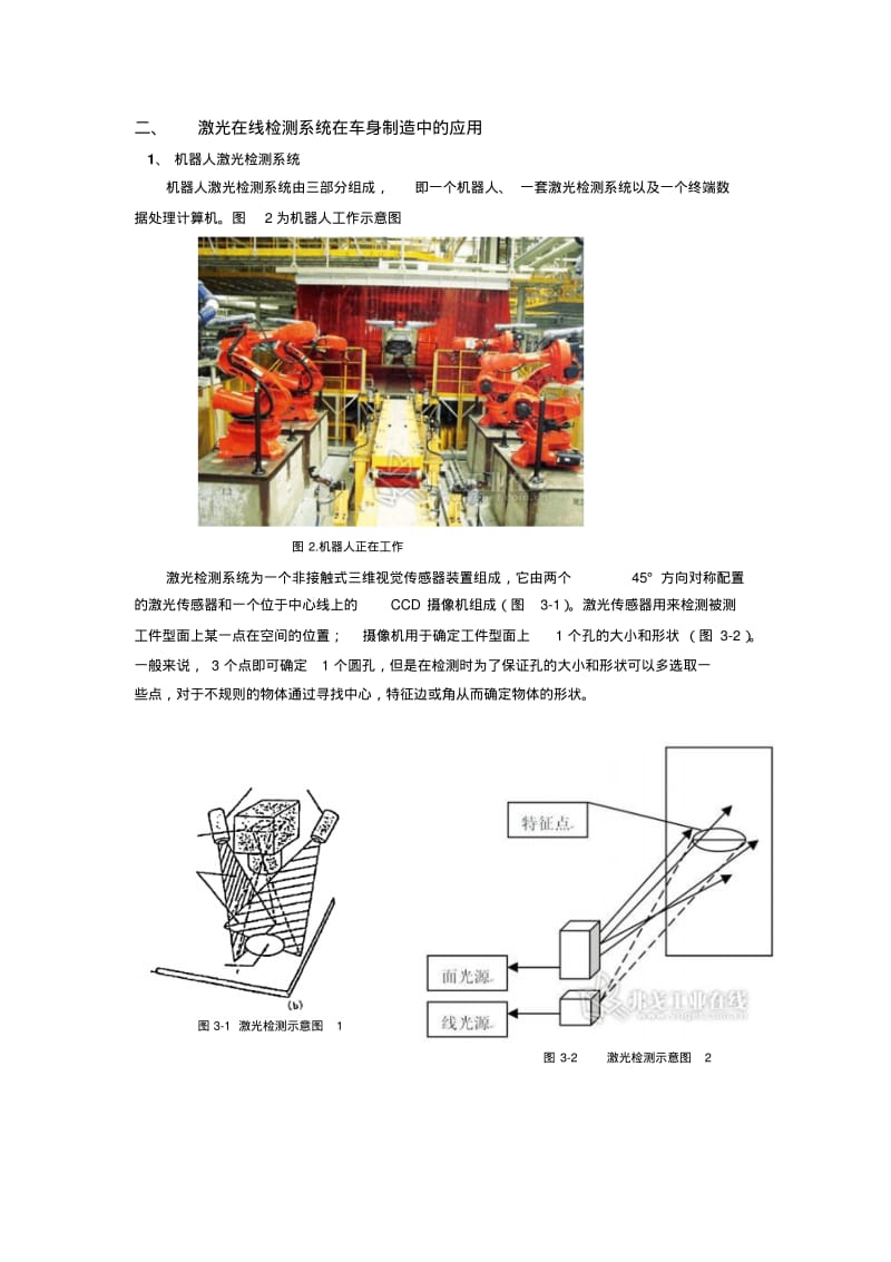 激光在线检测技术在白车身中的应用讲解.pdf_第2页