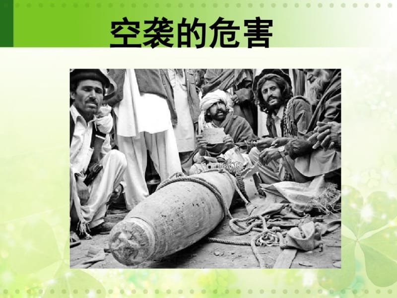 空袭的危害要点.pdf_第1页