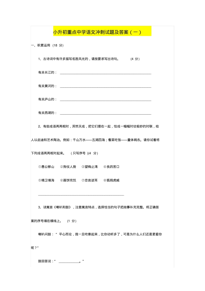 最新精编北京市-2017年小升初语文模拟试卷-(十套).pdf_第1页