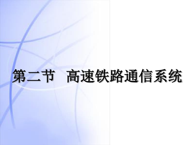 第二节高铁通信系统要点.pdf_第1页