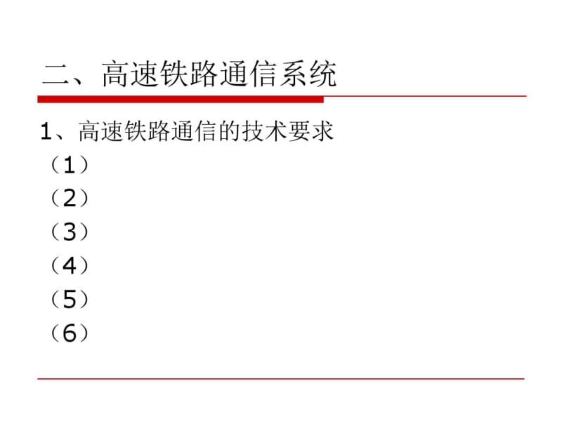 第二节高铁通信系统要点.pdf_第3页