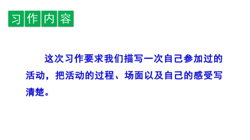 最新部编人教版六年级语文上册第二单元《习作多彩的活动》精品课件.pdf_第2页