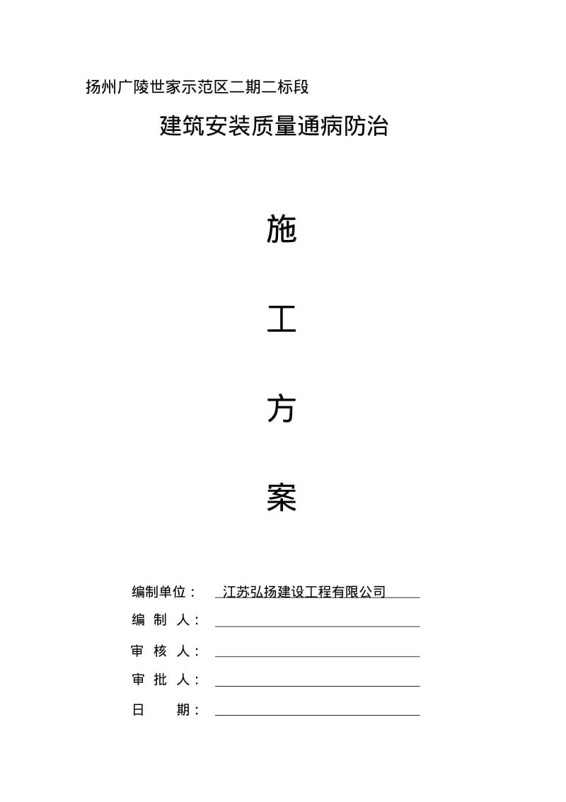 水电通病防治施工方案.pdf_第1页