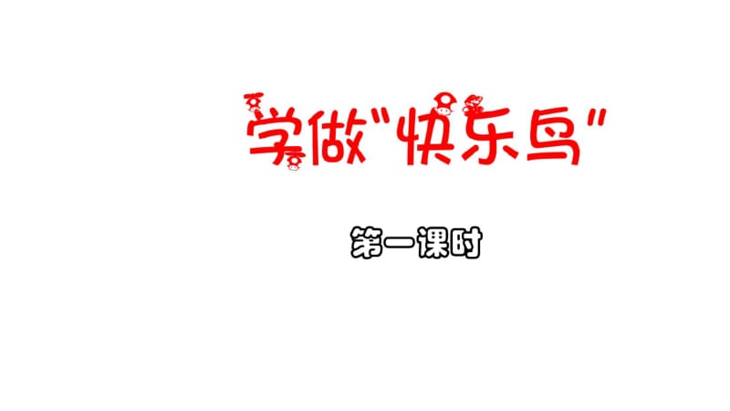 第2课学做快乐鸟第一课时课件最新人教版道德与法治二年级下册.pdf_第1页