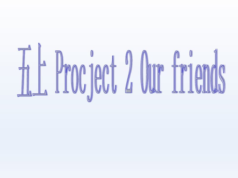 牛津译林版五年级英语上册5AProject2OurfriendsPPT课件.pdf_第1页