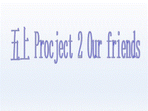 牛津译林版五年级英语上册5AProject2OurfriendsPPT课件.pdf