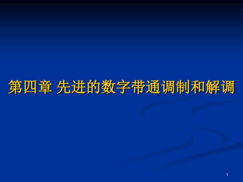 第四章现代数字调制解调技术_MSK要点.pdf_第1页