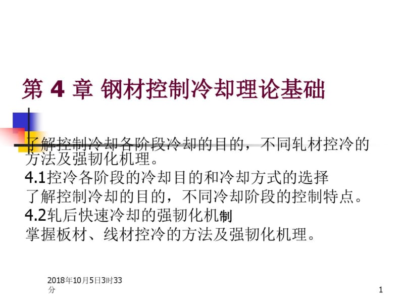 第四章钢材控制冷却理论基础要点.pdf_第1页